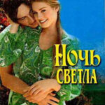 Ночь светла читать онлайн