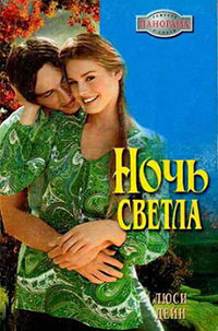 Ночь светла читать онлайн