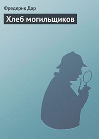 Хлеб могильщиков читать онлайн