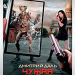 Гаджет. Чужая война читать онлайн
