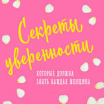 Секреты уверенности