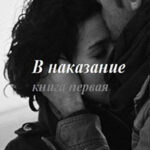В наказание! (СИ) читать онлайн