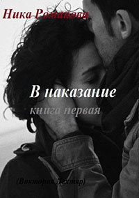 В наказание! (СИ) читать онлайн