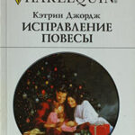 Исправление повесы читать онлайн