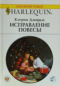 Исправление повесы читать онлайн