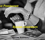 Время покажет (СИ) читать онлайн