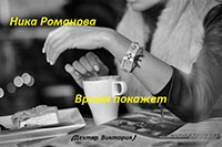 Время покажет (СИ) читать онлайн