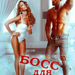 Босс для няни читать онлайн