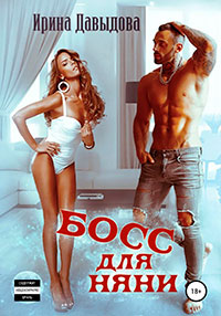 Босс для няни читать онлайн