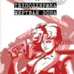 Мертвая зона читать онлайн