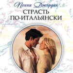 Страсть по-итальянски читать онлайн