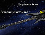 Траектория знакомства (СИ) читать онлайн