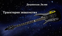 Траектория знакомства (СИ) читать онлайн