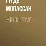 Приятель Жозеф читать онлайн