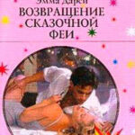 Возвращение сказочной феи читать онлайн