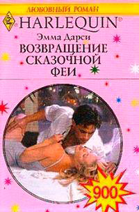 Возвращение сказочной феи читать онлайн