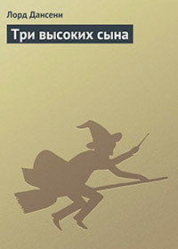 Три высоких сына читать онлайн