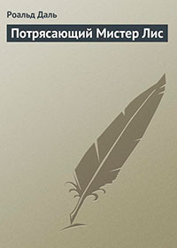 Потрясающий Мистер Лис читать онлайн