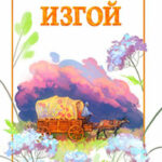 Изгой (СИ) читать онлайн