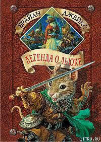 Легенда о Льюке читать онлайн