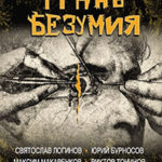Грань безумия читать онлайн