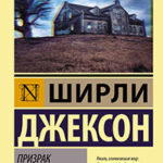 Призрак дома на холме читать онлайн