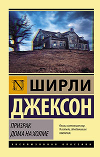 Призрак дома на холме читать онлайн