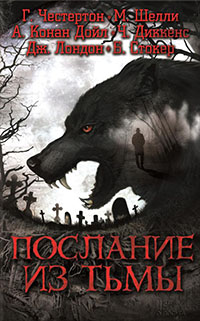 Послание из тьмы (сборник) читать онлайн
