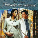Подкова на счастье читать онлайн