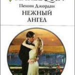 Нежный ангел читать онлайн