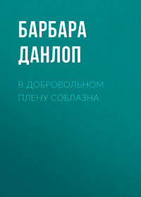 В добровольном плену соблазна читать онлайн