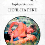Ночь на реке читать онлайн