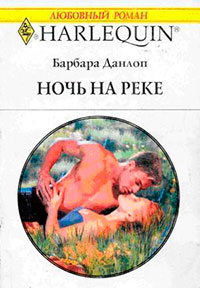 Ночь на реке читать онлайн