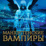 Манхэттенские вампиры читать онлайн