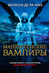 Манхэттенские вампиры читать онлайн