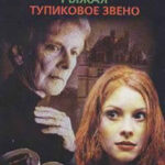 Тупиковое звено читать онлайн