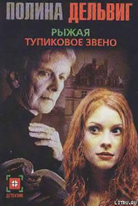 Тупиковое звено читать онлайн