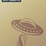 Ом Свасти (СИ) читать онлайн