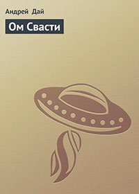 Ом Свасти (СИ) читать онлайн
