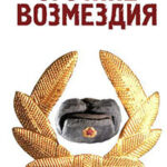 Оружие Возмездия читать онлайн