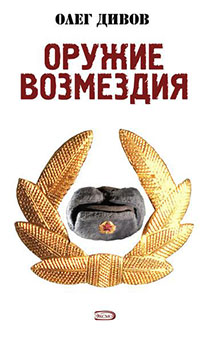 Оружие Возмездия читать онлайн