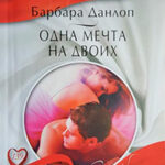Одна мечта на двоих читать онлайн