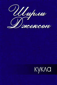 Кукла читать онлайн