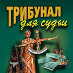 Трибунал для судьи читать онлайн