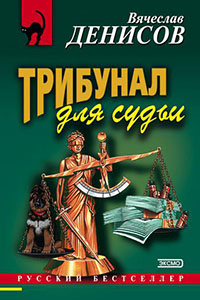 Трибунал для судьи читать онлайн