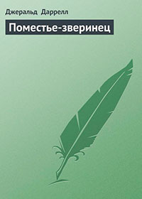 Поместье-зверинец читать онлайн