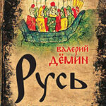 Русь летописная читать онлайн