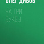 На три буквы читать онлайн