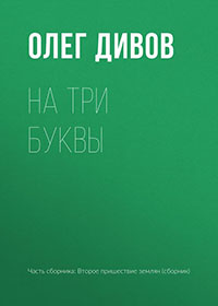 На три буквы читать онлайн