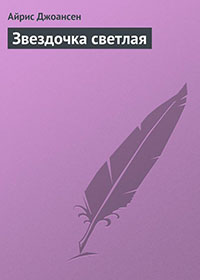 Звездочка светлая читать онлайн